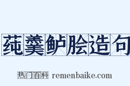 莼羹鲈脍造句是什么意思的图片